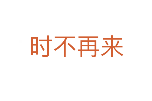 時(shí)不再來
