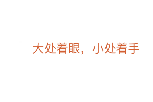 大處著眼,小處著手