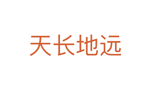 天長地遠