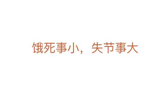 餓死事小,失節事大