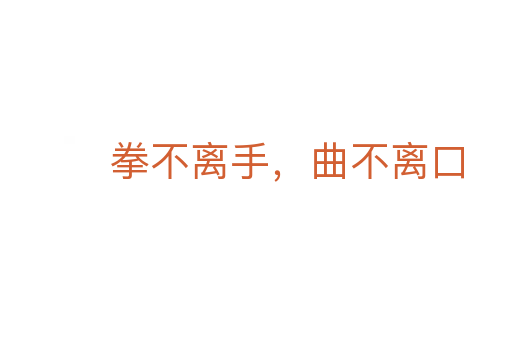 拳不離手,曲不離口