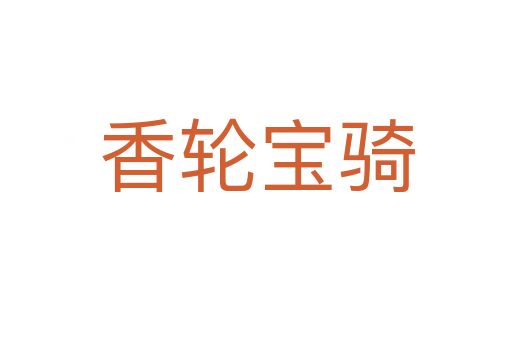 香輪寶騎