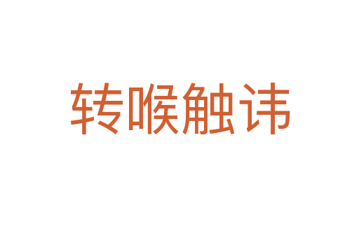 轉喉觸諱