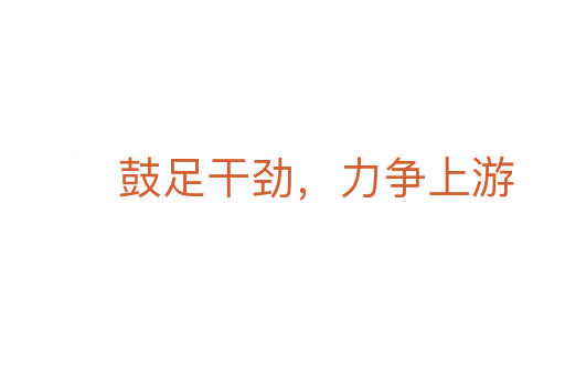 鼓足干勁，力爭上游