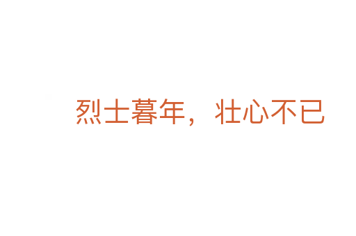 烈士暮年,壯心不已