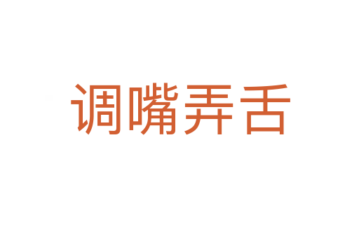 調(diào)嘴弄舌