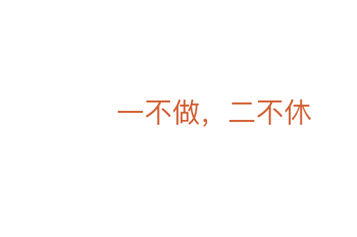 一不做，二不休