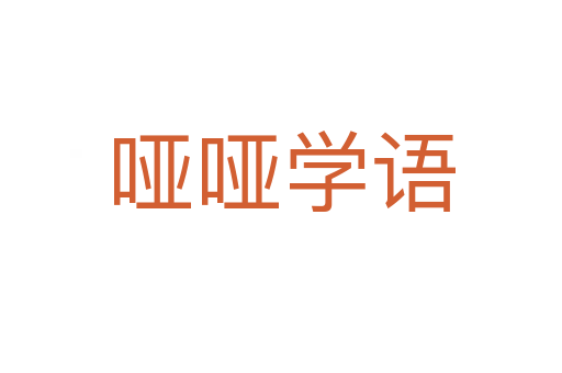 啞啞學(xué)語(yǔ)