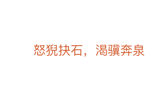 怒猊抉石,渴驥奔泉