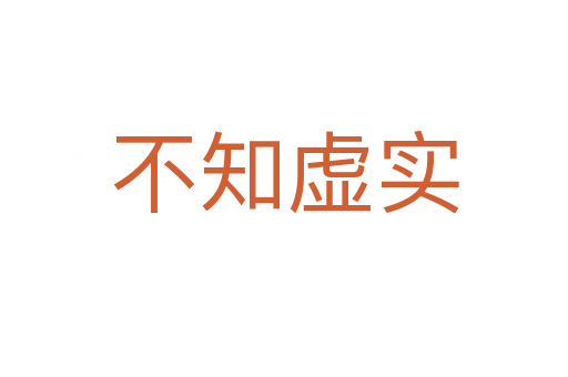 不知虛實(shí)