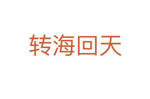 轉?；靥?></div>
                        <h2>意思解釋</h2>
                                                <p><span id=