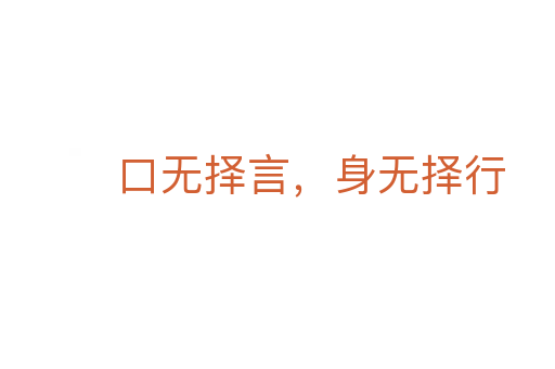 口無擇言，身無擇行
