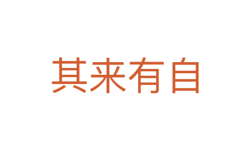 其來有自
