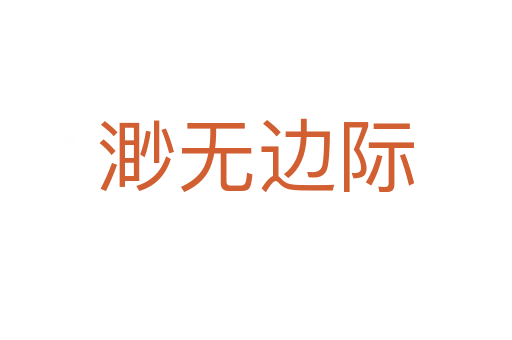 渺無邊際