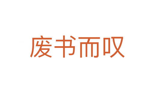廢書(shū)而嘆