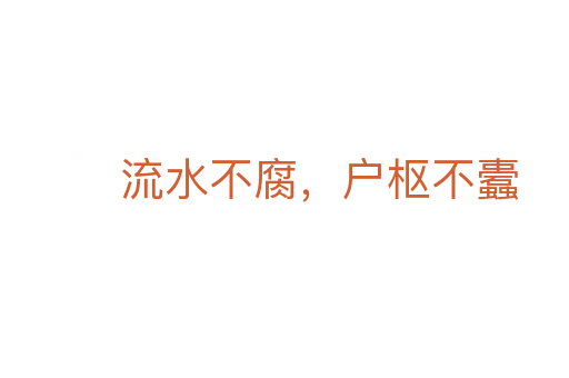 流水不腐，戶樞不蠹