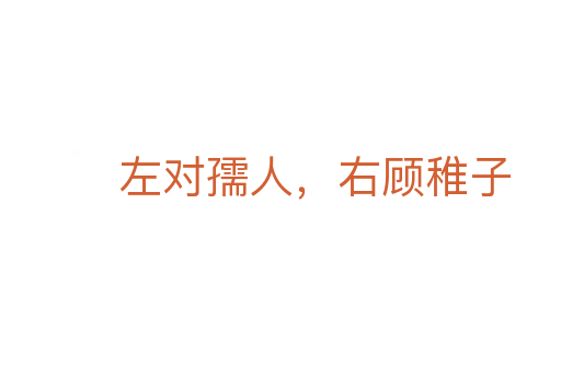 左對孺人,右顧稚子