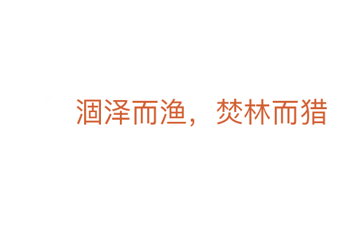 涸澤而漁,焚林而獵