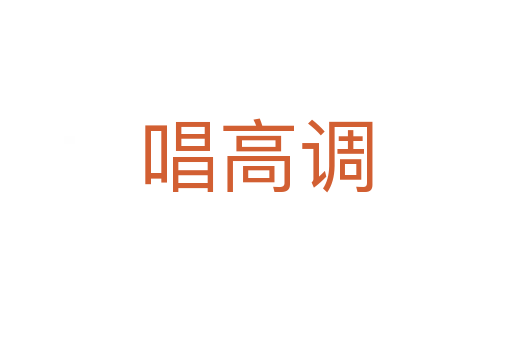 唱高調
