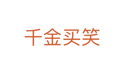 千金買笑
