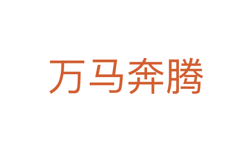 萬(wàn)馬奔騰