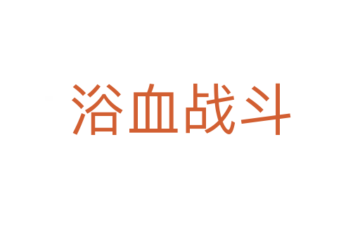 浴血戰(zhàn)斗