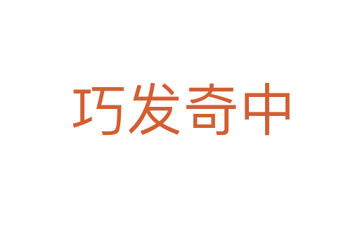 巧發奇中