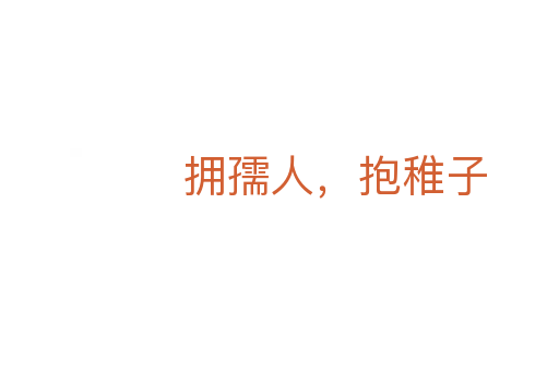 擁孺人,抱稚子
