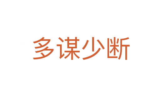 多謀少斷