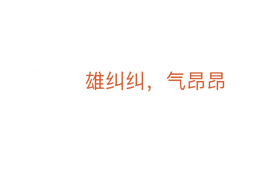雄糾糾，氣昂昂