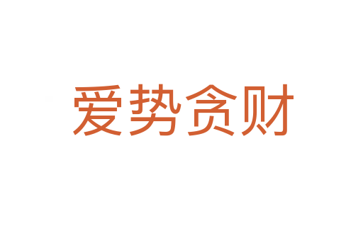 愛(ài)勢(shì)貪財(cái)