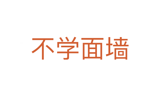 不學(xué)面墻