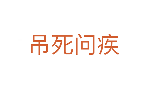 吊死問(wèn)疾