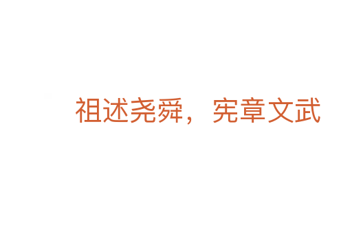 祖述堯舜,憲章文武