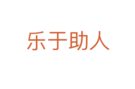 樂(lè)于助人