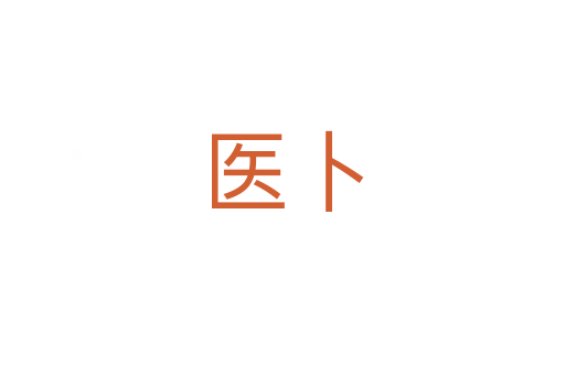 醫卜