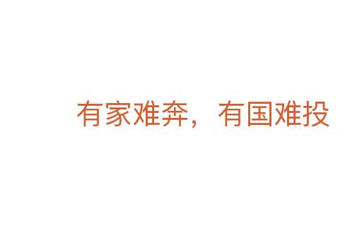 有家難奔,有國難投