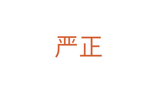 嚴正