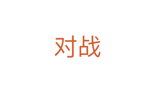 對戰