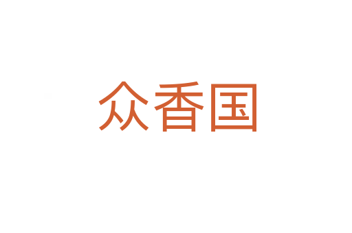 眾香國(guó)