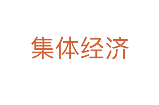 集體經濟