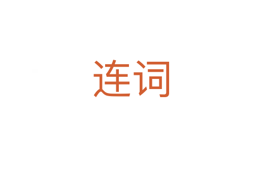 連詞