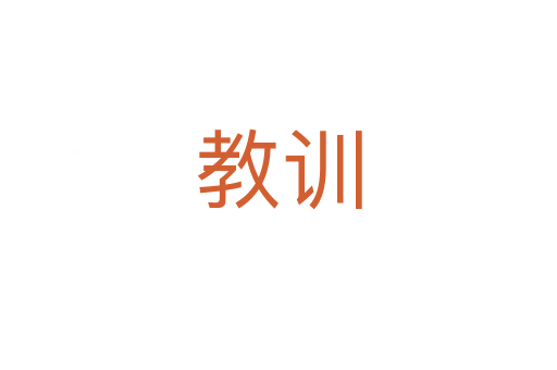 教訓