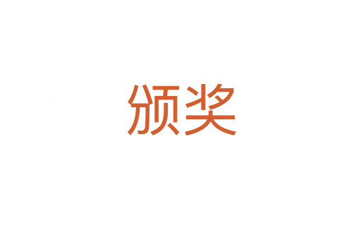 頒獎(jiǎng)