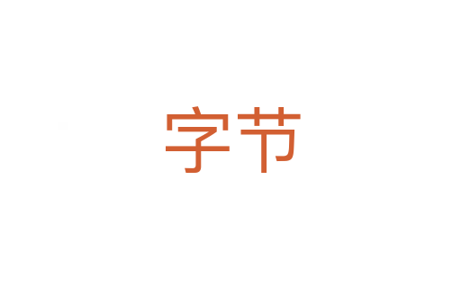 字節