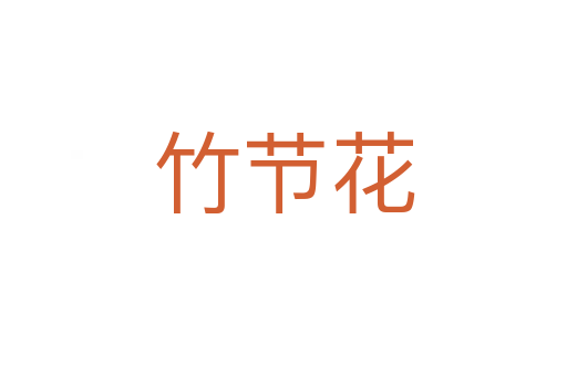 竹節花