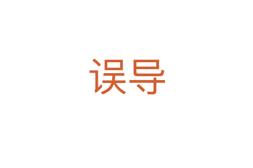 誤導(dǎo)