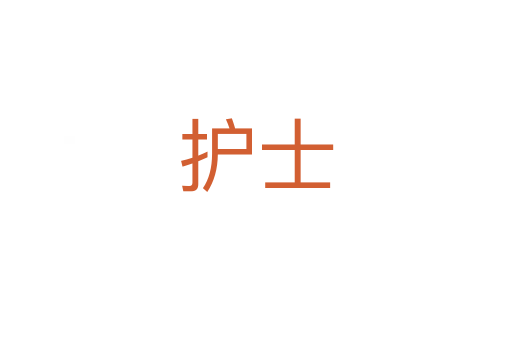 護士