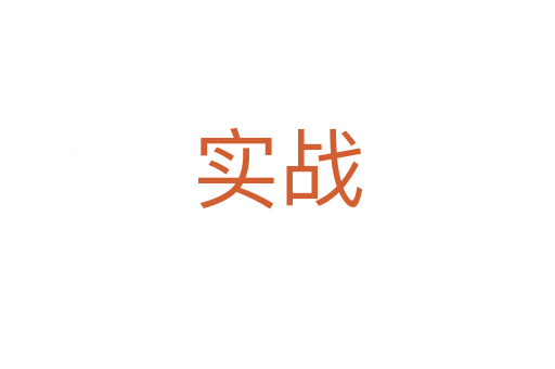 實戰