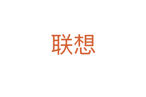 聯想